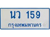 ทะเบียนรถ 159 - นว 159 - เลขเหนือระดับสดุดตา เลขที่ใช่คู่ควรสำหรับรถคุณ