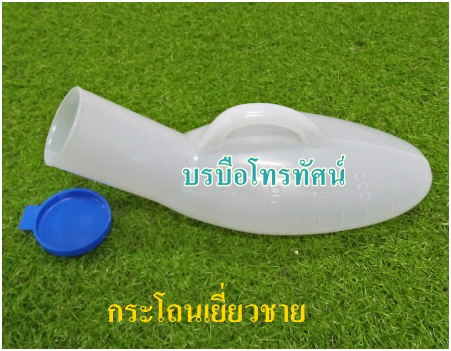กระโถนฉี่ชาย กระบอกปัสสาวะผู้ชายพลาสติก