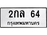 ทะเบียนรถ 64 - 2กล 64 ผลรวมดี 19 - ทะเบียนมงคล เลขสวย ให้โชค จากกรมขนส่ง