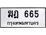 ทะเบียนรถ 665 - ฆฎ 665 - เลขที่ใช่สำหรับรถคุณ ของพร้อมส่งมอบ