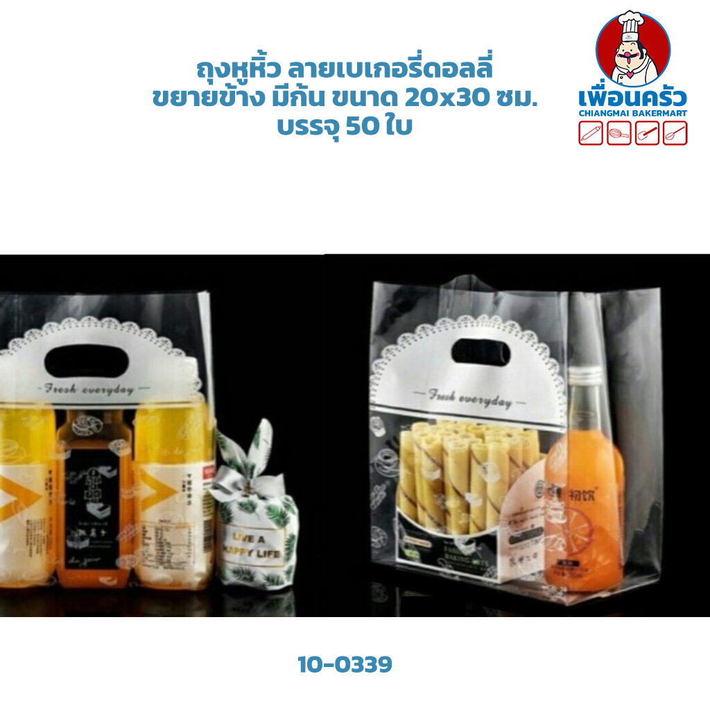 ถุงหูหิ้ว ลายเบเกอรี่ดอลลี่ ขยายข้าง มีก้น ขนาด 20x30 ซม. บรรจุ 50 ใบ (10-0339)