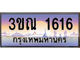 ทะเบียนรถ 1616 - 3ขณ 1616 ผลรวมดี 24 - เลขที่ใช่สำหรับรถคุณ ของพร้อมส่งมอบ