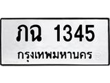 ทะเบียนรถ 1345 - ภฉ 1345 ผลรวมดี 19 - สำหรับรถคุณ ของพร้อมส่งมอบ จากกรมขนส่ง