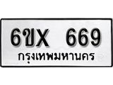 จองทะเบียน 669 – ทะเบียนรถเลข 669 หมวดใหม่เลขถูกใจจากกรมขนส่ง