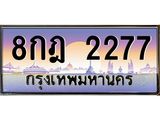 ทะเบียนรถ 2277 - 8กฎ 2277 ผลรวมดี 32 - เลขที่ใช่สำหรับรถคุณ ของพร้อมส่งมอบ