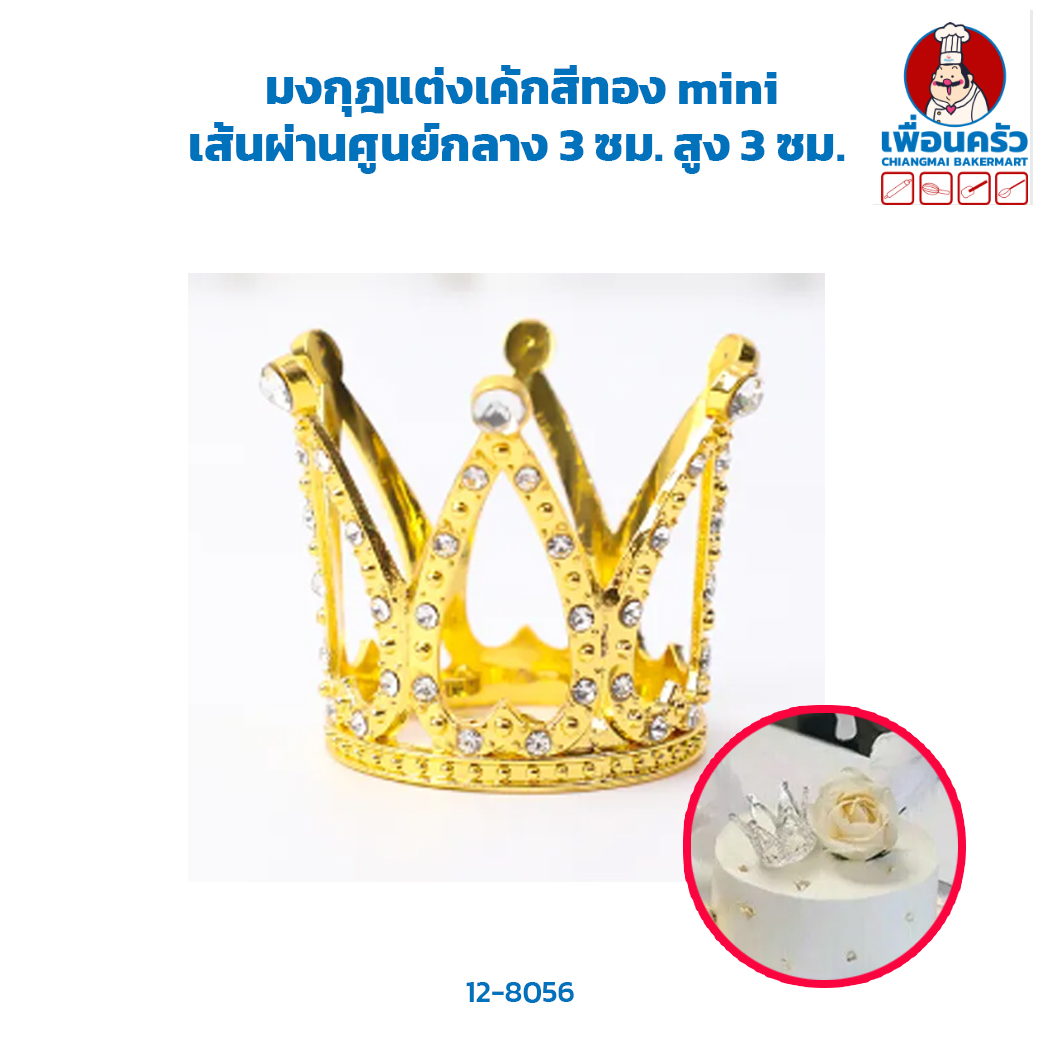 มงกุฎแต่งเค้กสีทอง mini (12-8056)