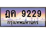 ทะเบียนรถ 9229 - ฎค 9229 - เลขสวยสำหรับรถคุณ ของพร้อมส่งมอบ จากกรมขนส่ง