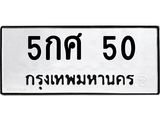ทะเบียนรถ 50 - 5กศ 50 - เลขสวยสำหรับรถคุณ ของพร้อมส่งมอบ จากกรมขนส่ง