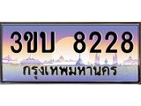 ทะเบียนรถ 8228 - 3ขบ 8228 - เลขที่ใช่สำหรับรถคุณ ของพร้อมส่งมอบ จากกรมขนส่ง