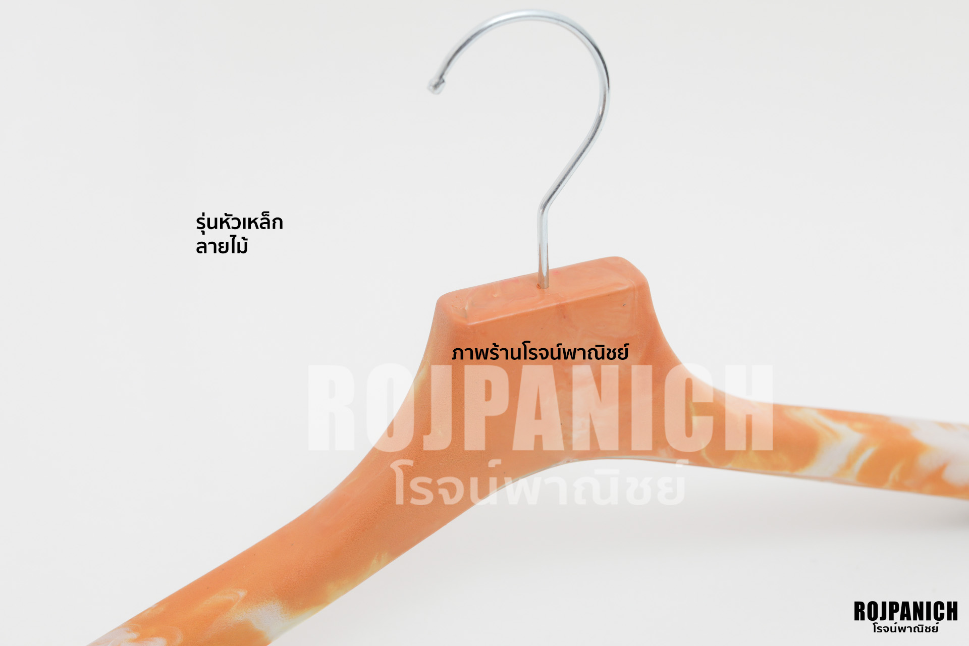 ไม้แขวนหัวเหล็ก