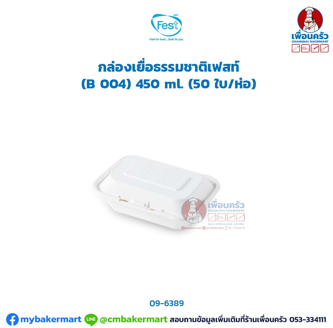 กล่องเยื่อธรรมชาติเฟสท์ (B 004) 450 ml. (50 ใบ/ห่อ) (09-6389)