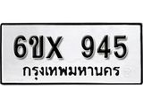 จองทะเบียน 945 – ทะเบียนรถเลข 945 หมวดใหม่เลขถูกใจจากกรมขนส่ง