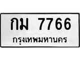 ทะเบียนรถ 7766 - กม 7766 ผลรวมดี 32 - เลขที่ใช่สำหรับรถคุณ ของพร้อมส่งมอบ