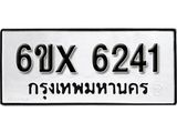 รับจองทะเบียน 6241 – ทะเบียนรถเลข 6241 หมวดใหม่เลขถูกใจจากกรมขนส่ง