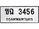 ทะเบียนรถ 3456 - ทะเบียนมงคล - ขฉ 3456 - เลขที่ใช่สำหรับรถคุณ ของพร้อมส่งมอบ
