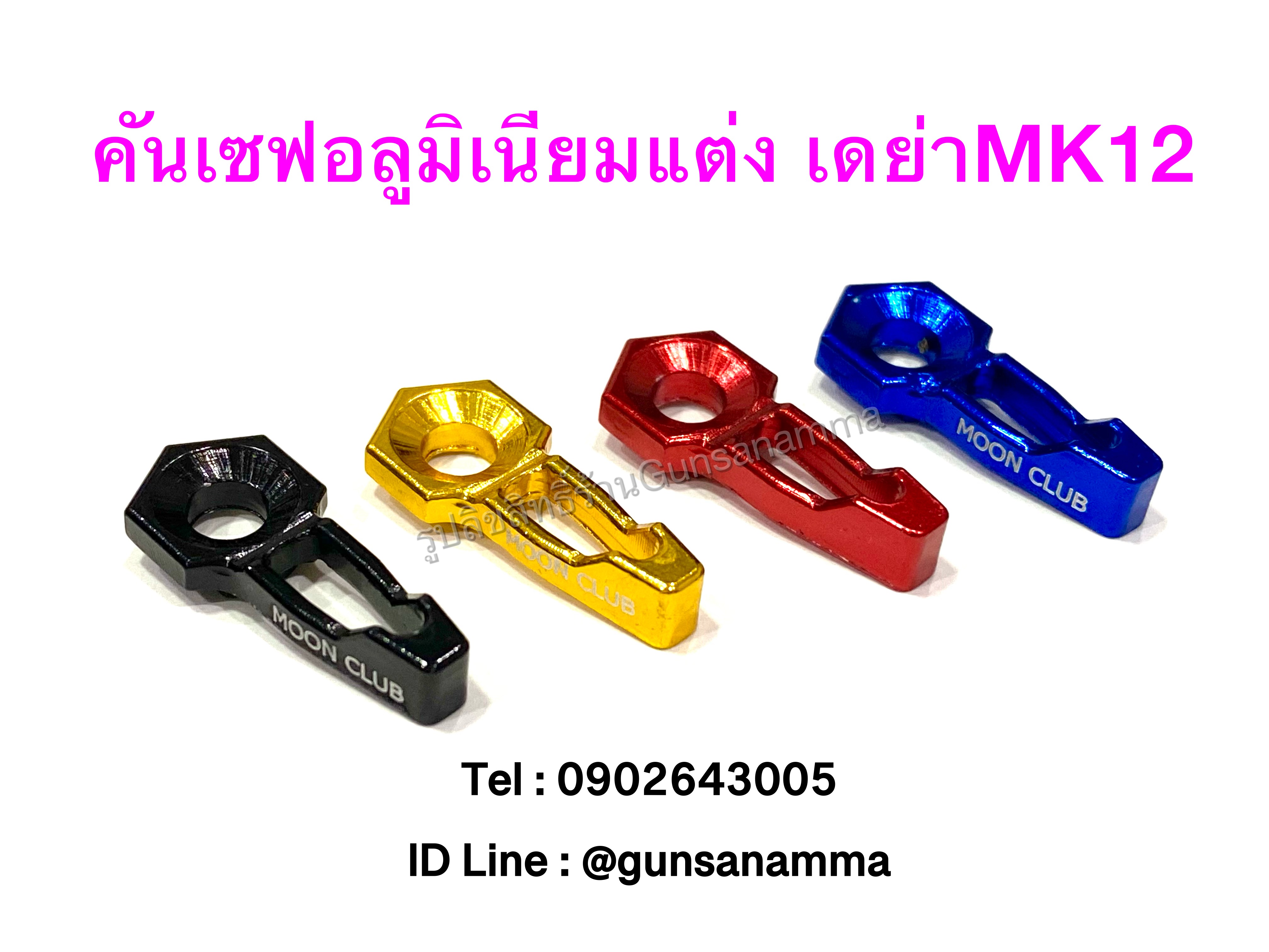 คั้นเซฟ DERYA MK12 แต่งอลูมิเนียม