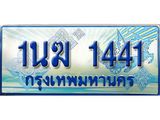 ทะเบียนรถ 1นฆ 1441 - เลขที่ใช่สำหรับรถคุณ ของพร้อมส่งมอบ