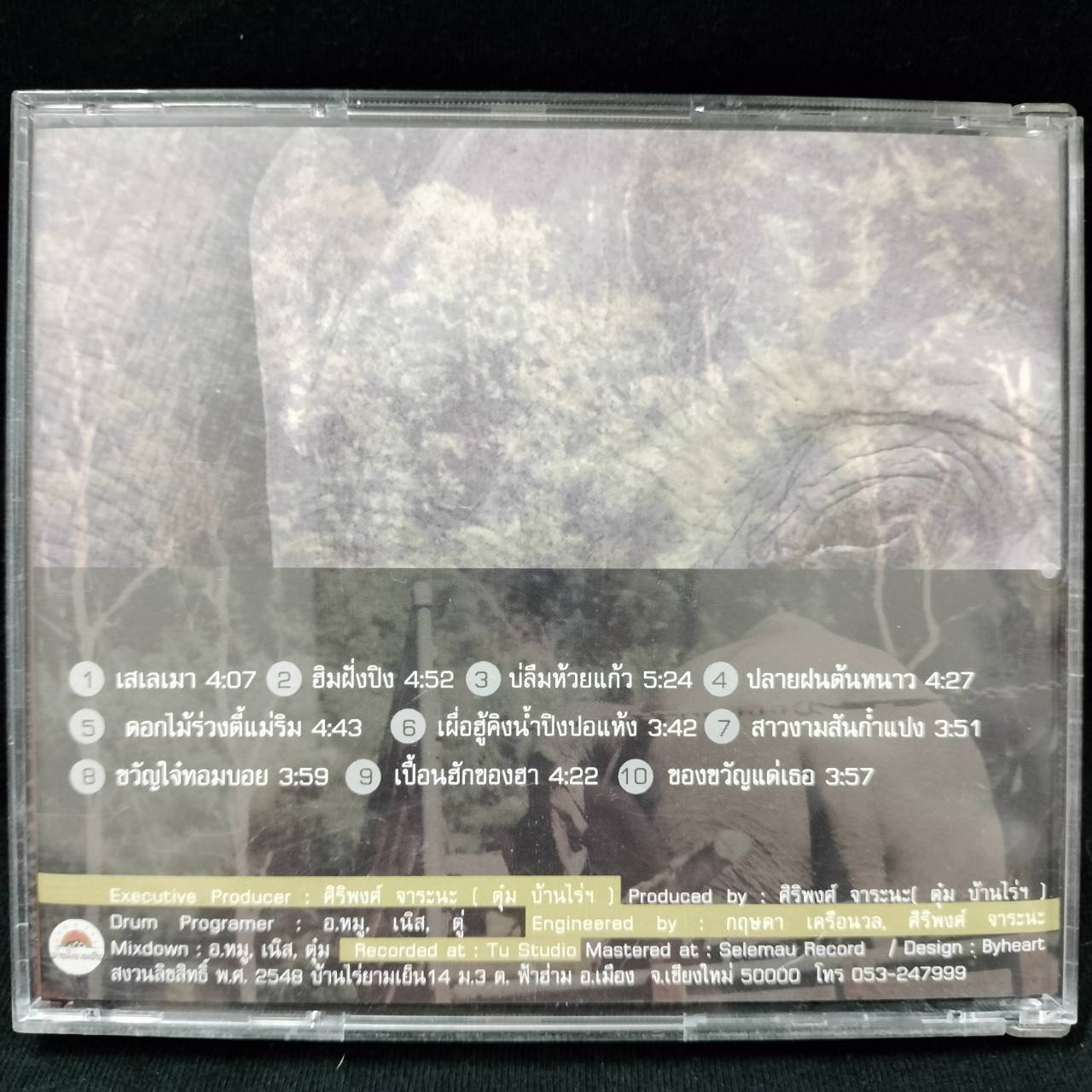 เสเลเมา - ชาวบ้านไร่ / แผ่นดี