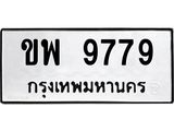 ทะเบียนรถ 9779 - ขพ 9779 ผลรวมดี 42 - เลขสวยสำหรับรถคุณ ของพร้อมส่งมอบ จากกรมขนส่ง