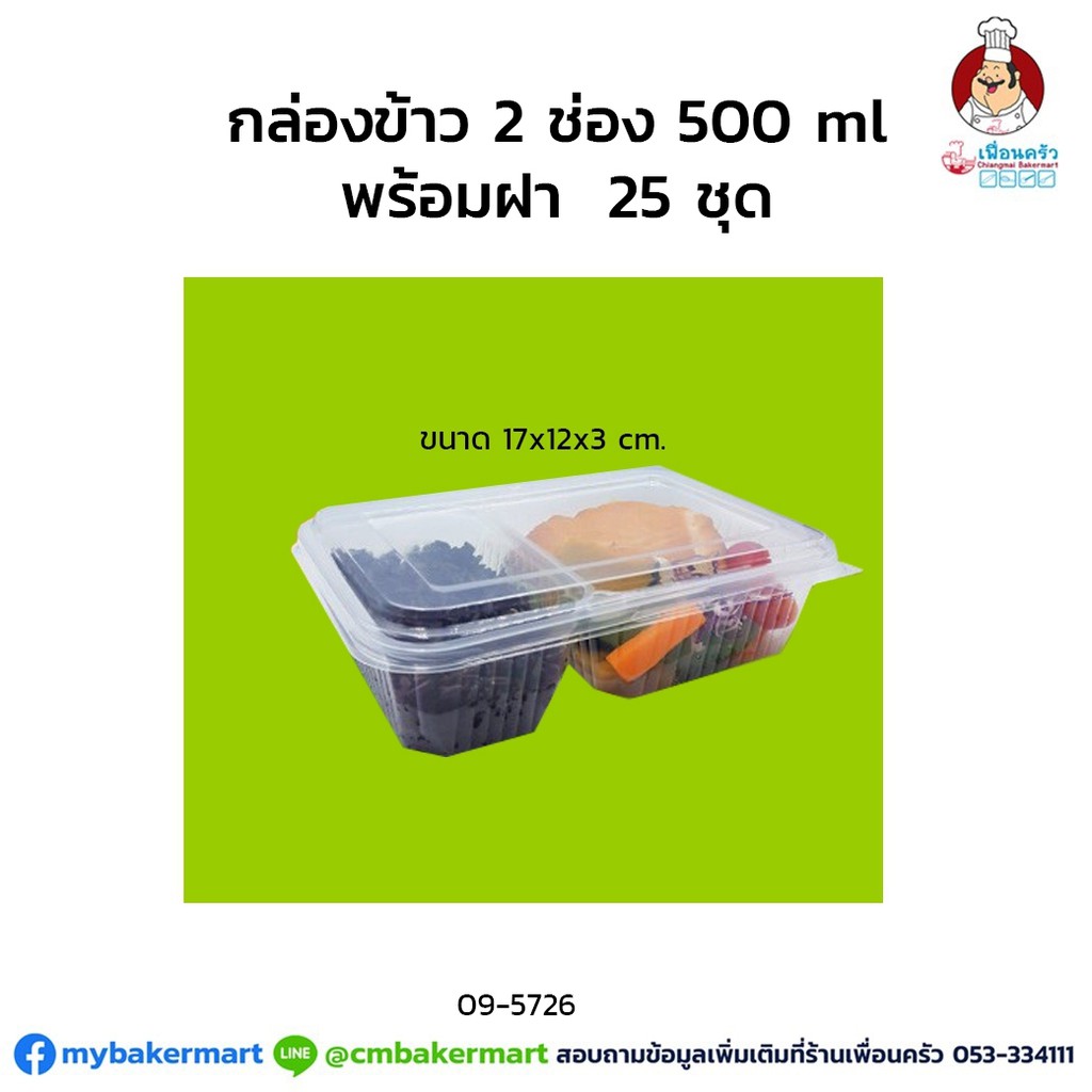 กล่องข้าว 2 ช่องพร้อมฝา ขนาด 500 ml. บรรจุ 25 ชุด/แพค (09-5627)