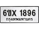 รับจองทะเบียนรถ 1896 – ทะเบียนรถเลข 1896 - หมวดใหม่เลขถูกใจจากกรมขนส่ง