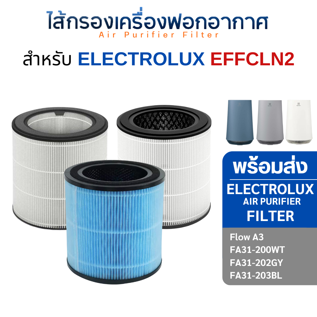ไส้กรองอากาศ Electrolux Flow A3 สำหรับเครื่องฟอกอากาศ รุ่น FA31-200WT / FA31-202GY / FA31-203BL / EP32-26UGA ไส้กรอง EFFCLN2 สำเนา