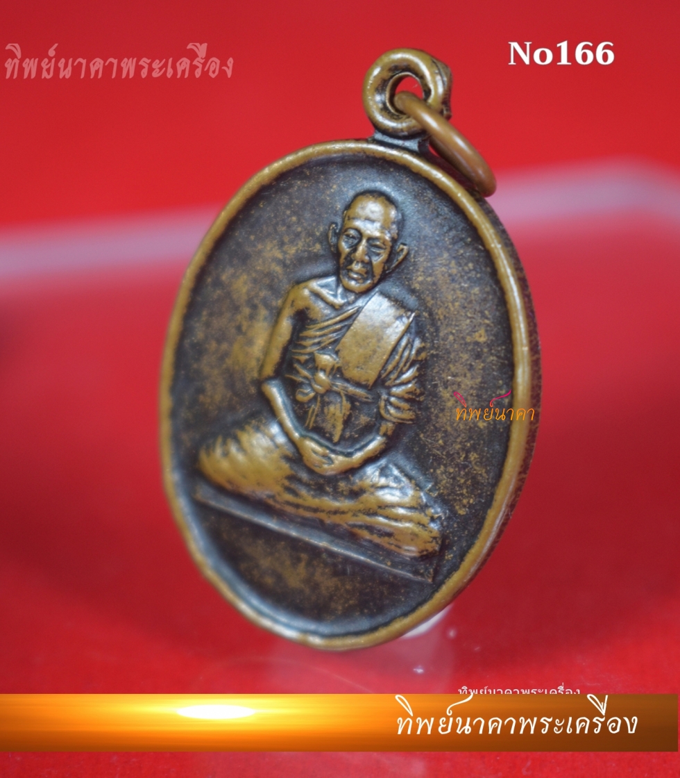 No166.เหรียญพระครูโสภณวิริยกิจ ฉลองอายุกึ่งทศวรรษ ปี2540 วัดป่าก้าว จ.อุบลราชธานี