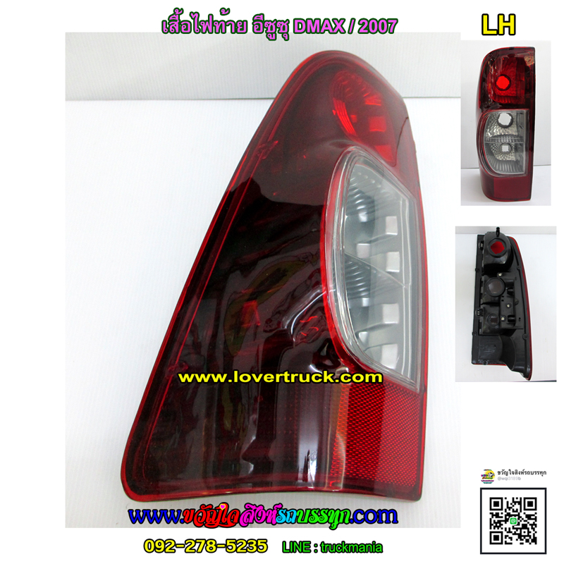 ไฟท้าย ISUZU D-MAX 2007 (มีเฉพาะโคม ไม่มีหลอด)