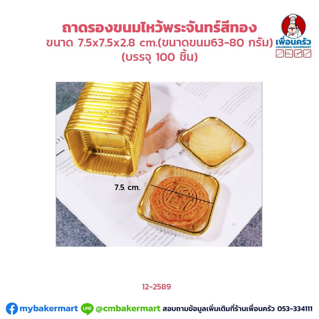 ถาดรองขนมไหว้พระจันทร์สีทองบรรจุขนม 68-30 กรัม ขนาด 7.5x7.5x 2.8 ซม. บรรจุ 100 ใบ (12-2589)