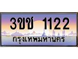 ทะเบียนรถ 1122 - ทะเบียนสวย 3ขช 1122 - เลขที่ใช่สำหรับรถคุณ ของพร้อมส่งมอบ