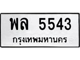 ทะเบียนรถ 5543 - พล 5543 - เลขมงคลที่ใช่สำหรับรถคุณ ของพร้อมส่งมอบ