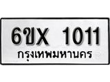 จองทะเบียน 1011 – ทะเบียนรถเลข 1011 หมวดใหม่เลขถูกใจจากกรมขนส่ง