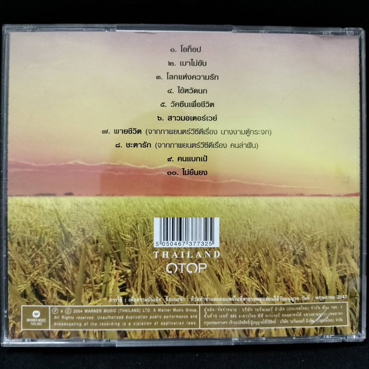 แอ๊ด คาราบาว - OTOP / แผ่นดี