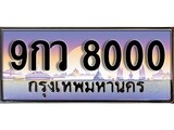 ทะเบียนรถ 8000 - 9กว 8000 ผลรวมดี 24 - เลขที่ใช่สำหรับรถคุณ จากกรมขนส่ง