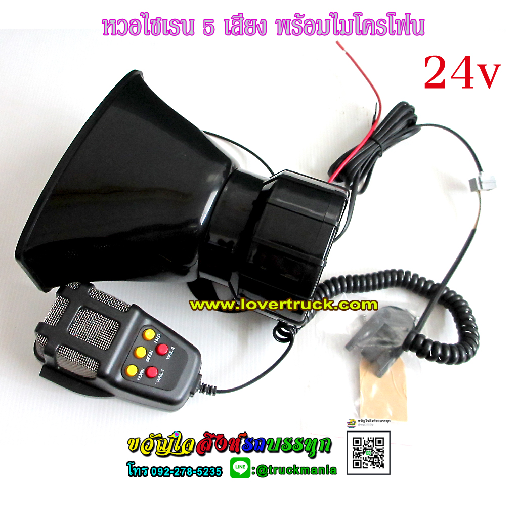 แตรไซเรน5เสียง 24v. 100w สำหรับรถบรรทุก6ล้อ 10ล้อ