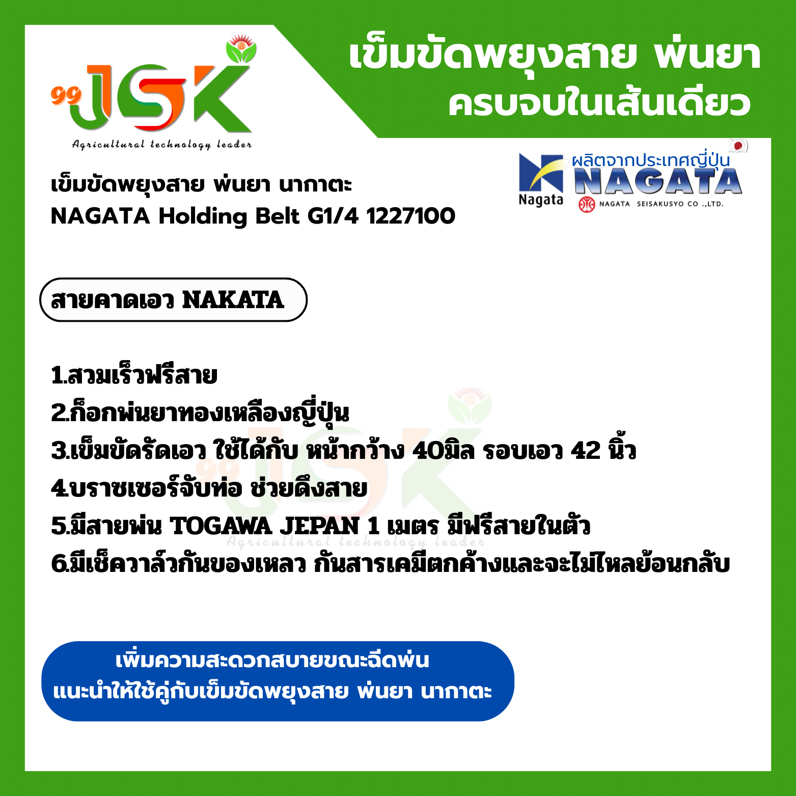 เข็มขัดพยุงสาย พ่นยา นากาตะ NAGATA Holding Belt G1/4 1227100