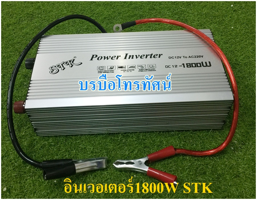 อินเวอร์เตอร์ เครื่องแปลงไฟเครื่องใช้ไฟแบตเตอรี่12โวลต์เป็นไฟบ้าน