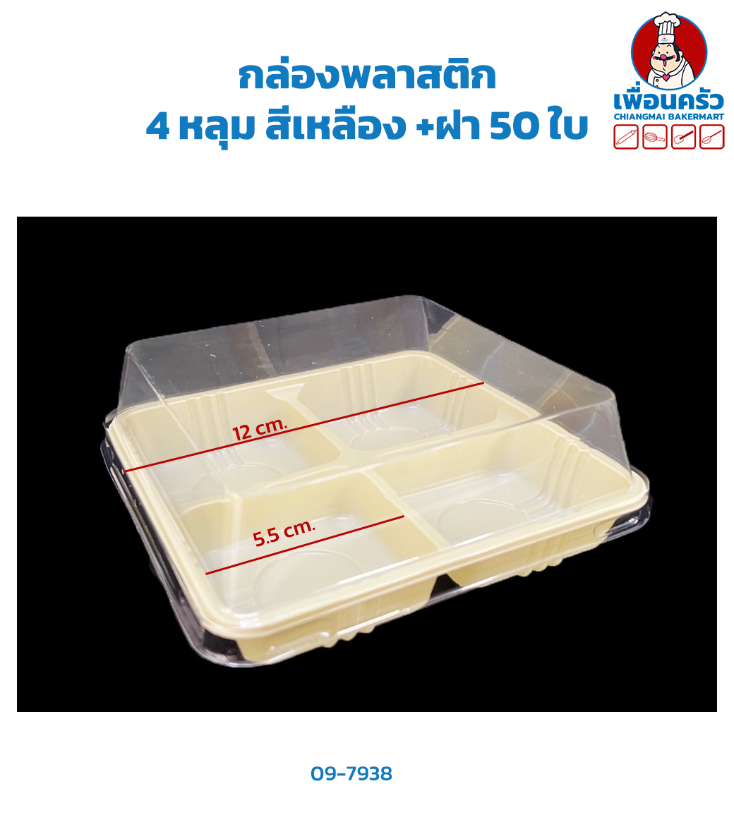 กล่องพลาสติก 4 หลุม สีเหลือง +ฝา 50 ใบ (09-7938)