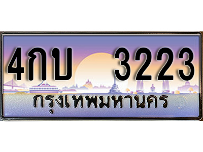 ทะเบียนรถ 3223 - 4กบ 3223 - เลขสวยสำหรับรถคุณ ของพร้อมส่งมอบ จากกรมขนส่ง