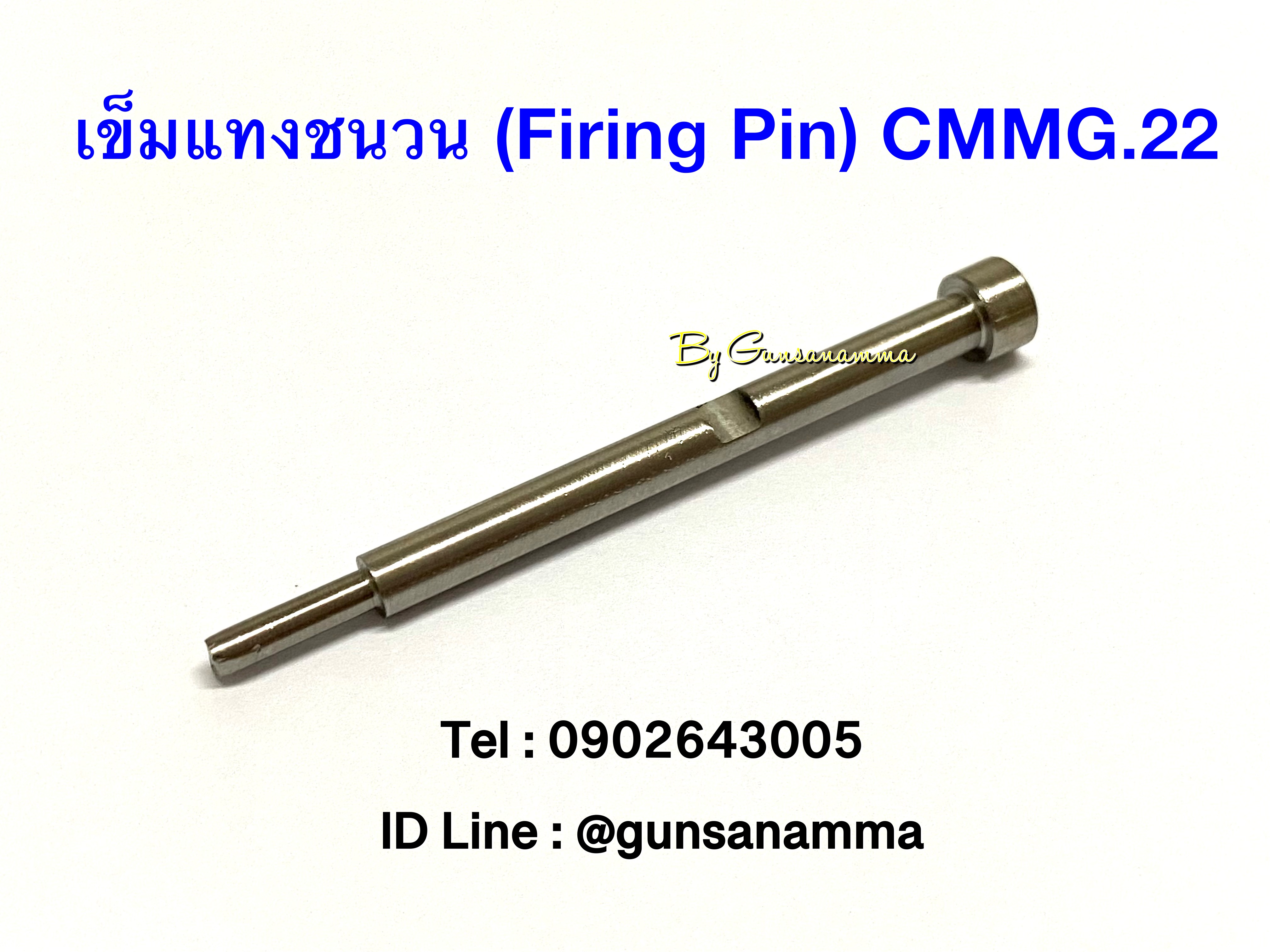 เข็มแทงชนวน(Firing Pin) CMMG .22