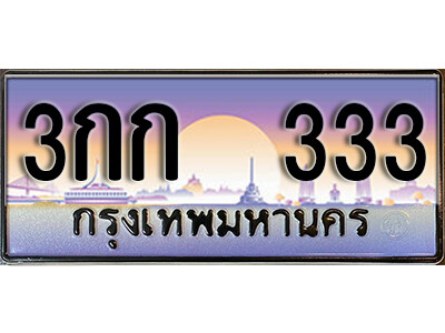 ป้ายทะเบียนรถ 333 เลขประมูล ผลรวมดี 14 - 3กก 333 ทะเบียนเลขมงคล จากกรมขนส่ง