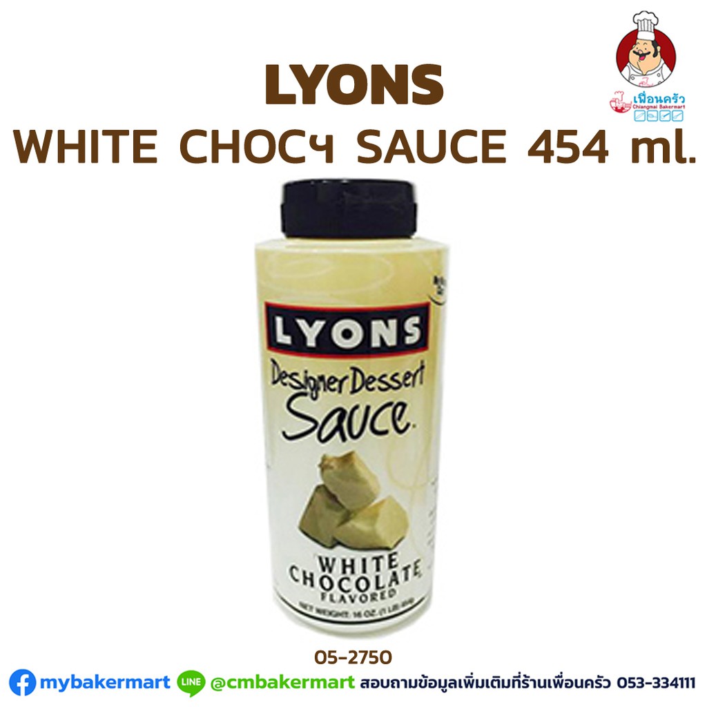 ไวท์ ช็อกโกแลตซอส ตรา LYON ขนาด 454 ml. (05-2750)