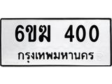 ทะเบียนรถ 400 - 6ขฆ 400 ผลรวมดี 15 - เลขที่ใช่สำหรับรถคุณ ของพร้อมส่งมอบ