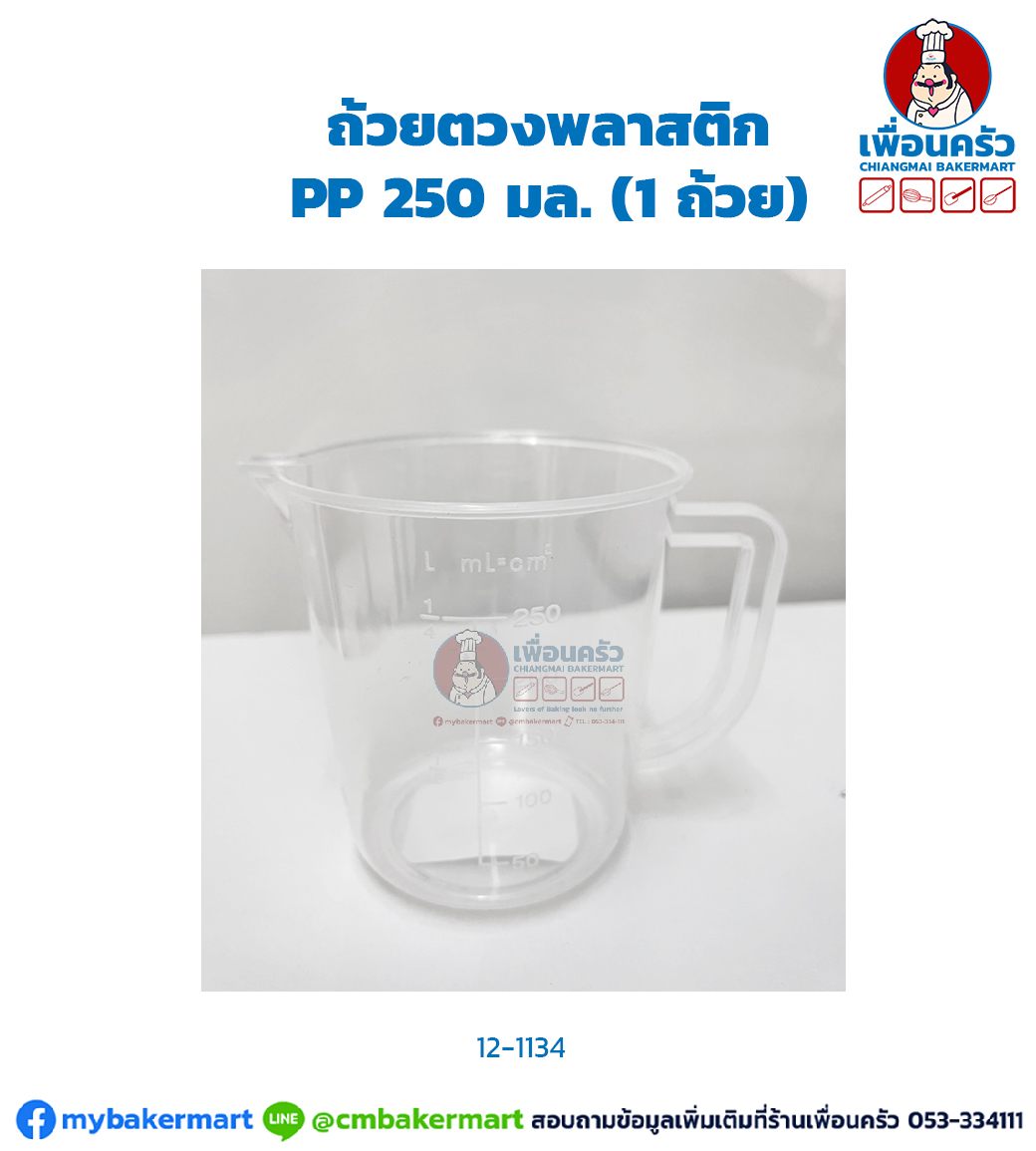 ถ้วยตวงพลาสติก PP 250 มล. (1 ถ้วย) #88 (12-1134)
