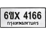 รับจองทะเบียน 4166 – ทะเบียนรถเลข 4166 หมวดใหม่เลขถูกใจจากกรมขนส่ง