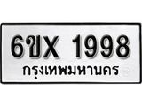 จองทะเบียน 1998 – ทะเบียนรถเลข 1998 หมวดใหม่เลขถูกใจจากกรมขนส่ง