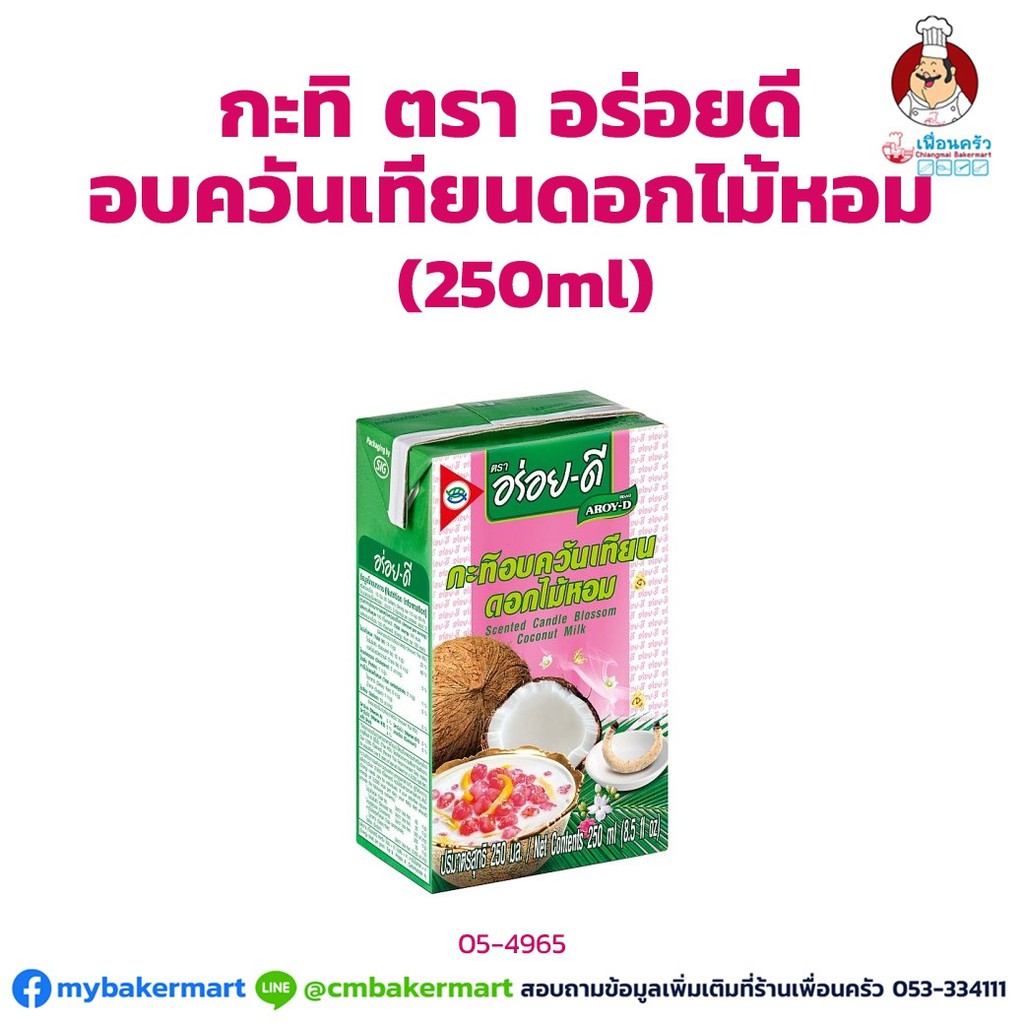 กะทิอบควันเทียนดอกไม้หอม ตราอร่อยดี ขนาด 250 ml. (05-4965)