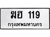 ทะเบียนรถ 119 - ฆฮ 119 ผลรวมดี 19 - เลขทะเบียนที่ใช่คู่ควรสำหรับรถคุณ จากกรมขนส่ง
