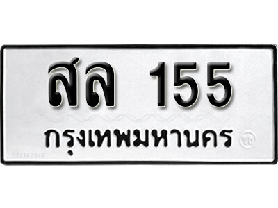 ทะเบียนรถ 155 ผลรวมดี 24 - สล 155 ทะเบียนมงคล เลขสวย ให้โชค จากกรมขนส่ง