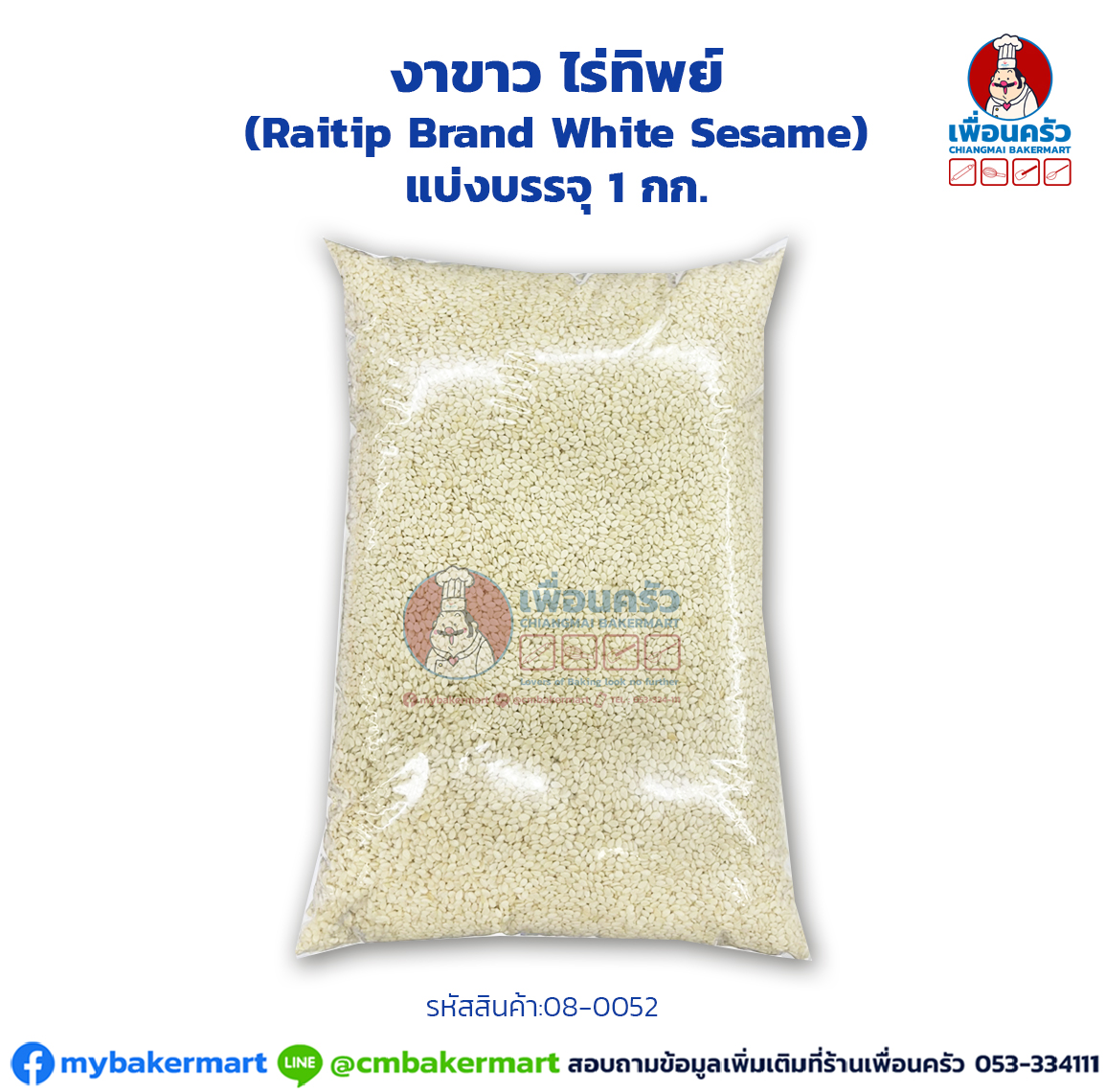 งาขาว ไร่ทิพย์ (Raitip Brand White Sesame) แบ่งบรรจุ 1 กก. (08-0052-01)